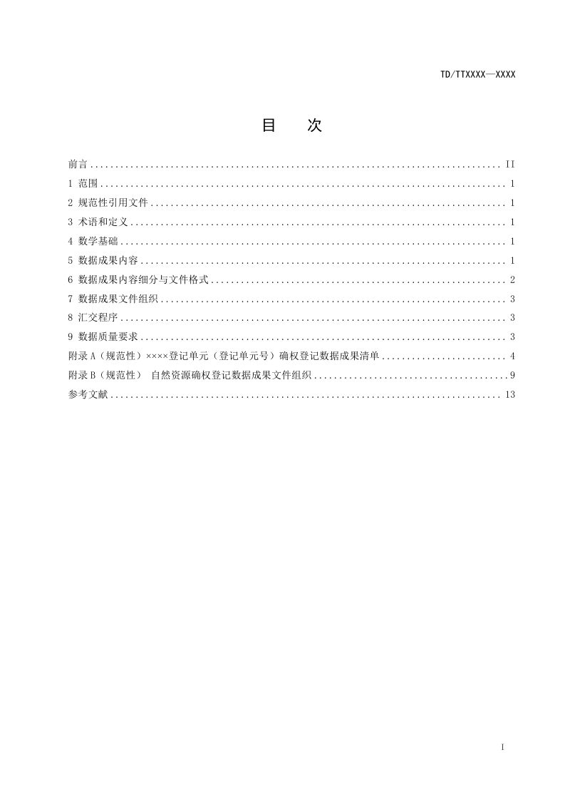 《自然资源确权登记数据成果汇交技术要求》（征求意见稿）第2页