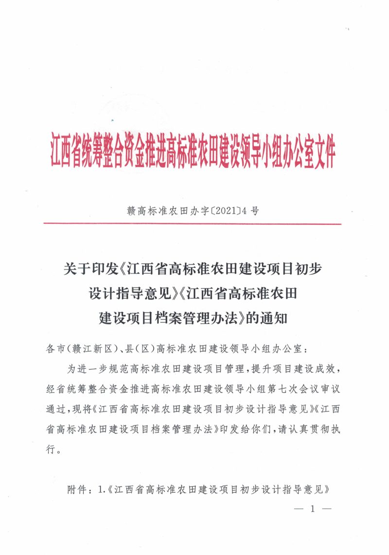 江西省高标准农田建设项目初步设计指导意见及江西省高标准农田建设项目档案管理办法第1页