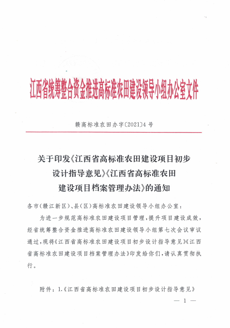江西省高标准农田建设项目初步设计指导意见及江西省高标准农田建设项目档案管理办法第1页