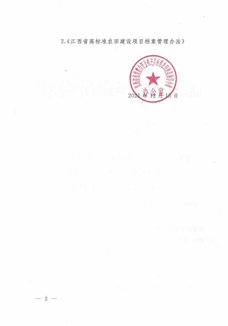 江西省高标准农田建设项目初步设计指导意见及江西省高标准农田建设项目档案管理办法第2页
