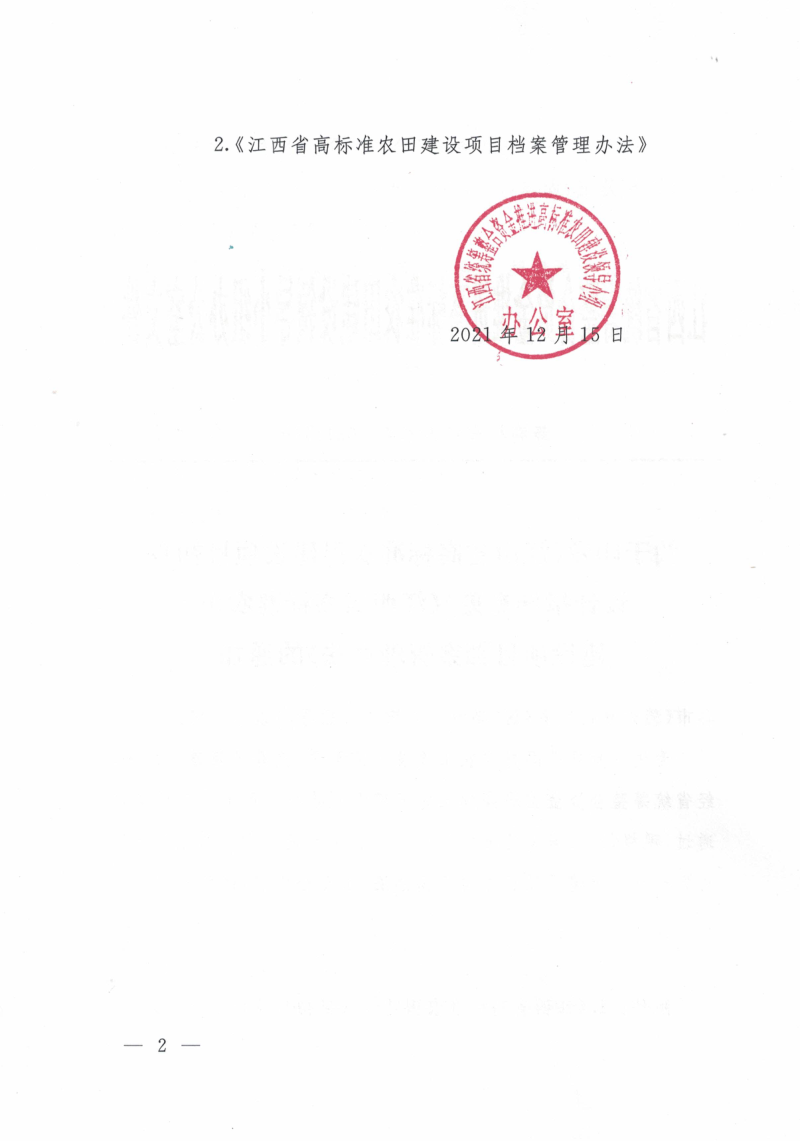 江西省高标准农田建设项目初步设计指导意见及江西省高标准农田建设项目档案管理办法第2页