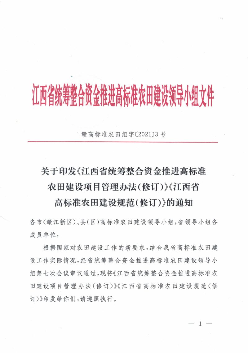 江西省统筹整合资金推进高标准农田建设项目管理办法（修订）及江西省高标准农田建设规范（修订）第1页