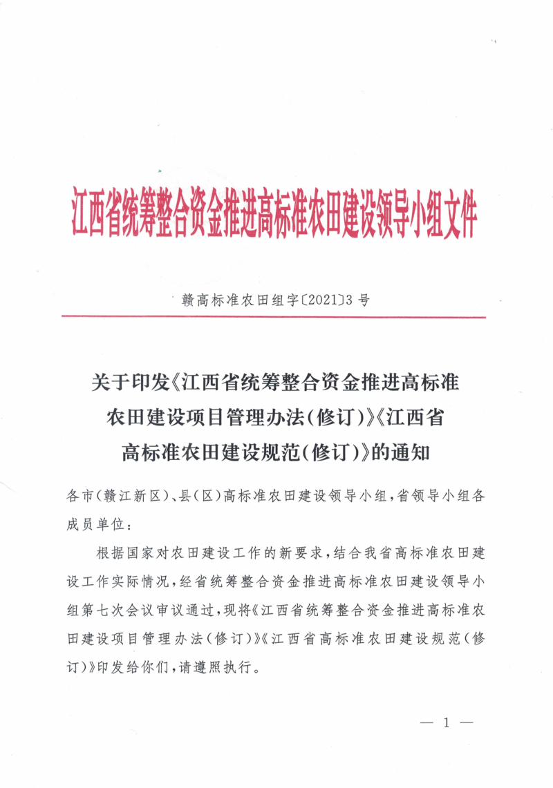 江西省统筹整合资金推进高标准农田建设项目管理办法（修订）及江西省高标准农田建设规范（修订）第1页