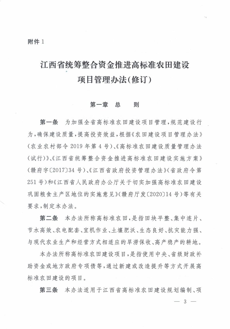 江西省统筹整合资金推进高标准农田建设项目管理办法（修订）及江西省高标准农田建设规范（修订）第3页