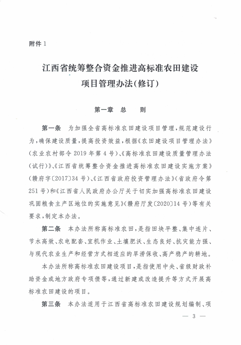 江西省统筹整合资金推进高标准农田建设项目管理办法（修订）及江西省高标准农田建设规范（修订）第3页