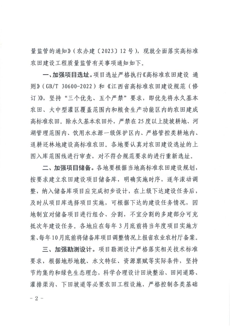 江西省农业农村厅 江西省财政厅《关于全面落实高标准农田建设工程质量监管的通知》赣农字〔2024〕8号第2页
