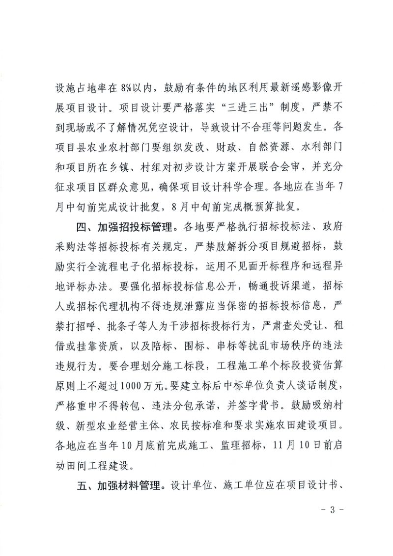 江西省农业农村厅 江西省财政厅《关于全面落实高标准农田建设工程质量监管的通知》赣农字〔2024〕8号第3页