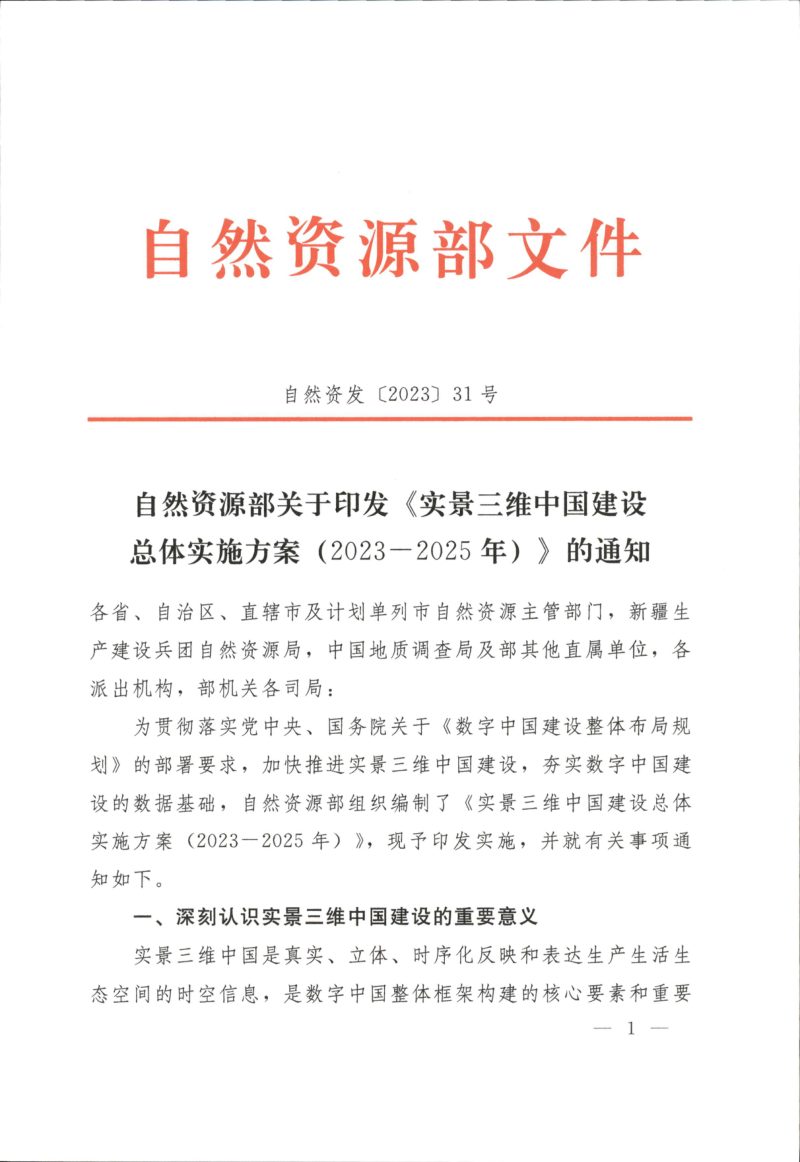 自然资源部《实景三维中国建设总体实施方案（2023-2025年）》自然资发〔2023〕31号第1页