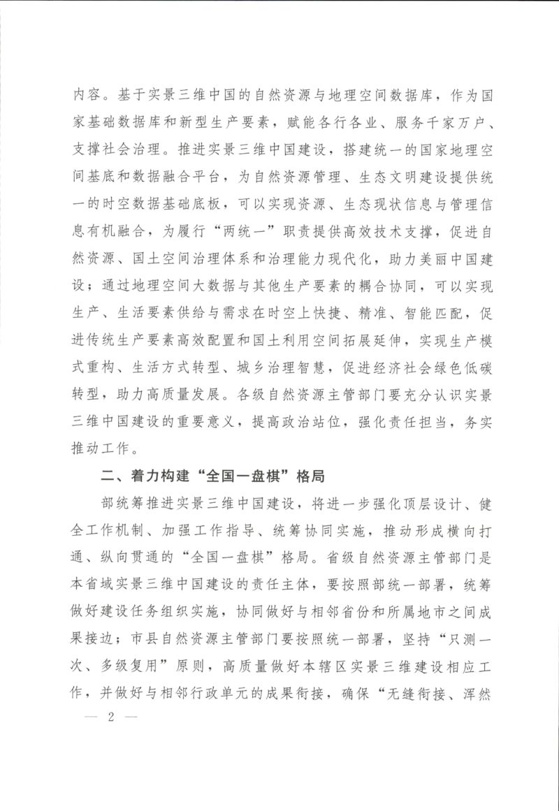 自然资源部《实景三维中国建设总体实施方案（2023-2025年）》自然资发〔2023〕31号第2页