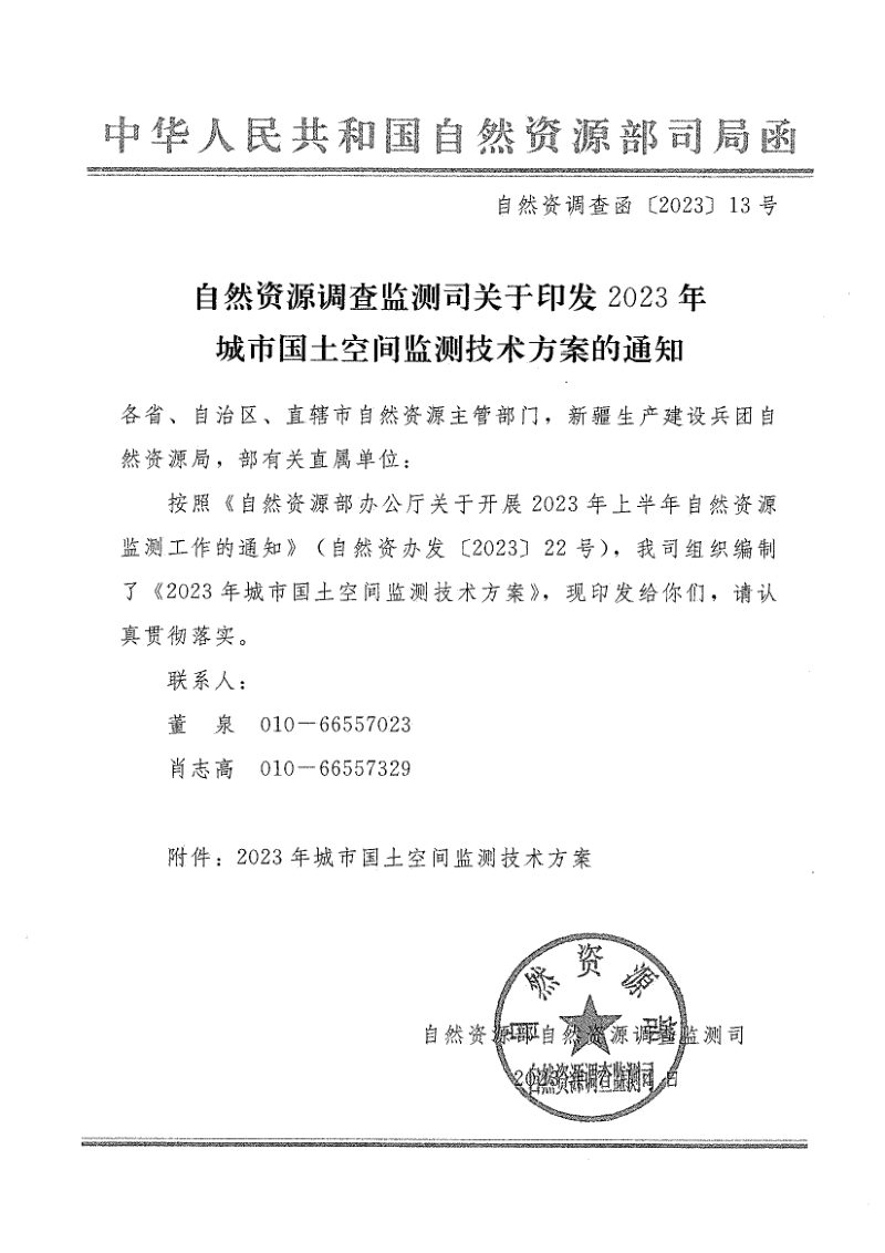 自然资源部《关于印发2023年城市国土空间监测技术方案的通知》自然资调查函〔2023〕13号第1页