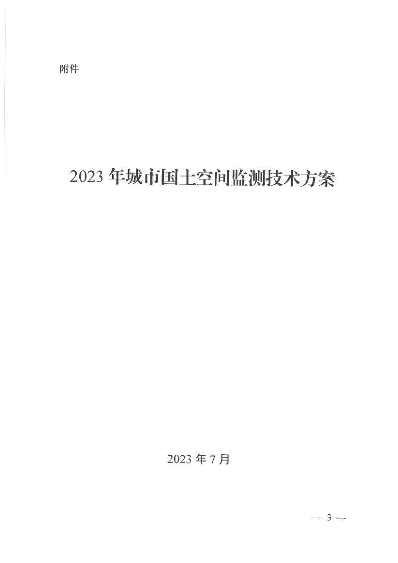 自然资源部《关于印发2023年城市国土空间监测技术方案的通知》自然资调查函〔2023〕13号第2页