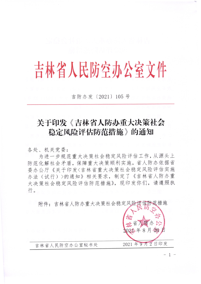 吉林省人防办重大决策社会稳定风险评估防范措施第1页