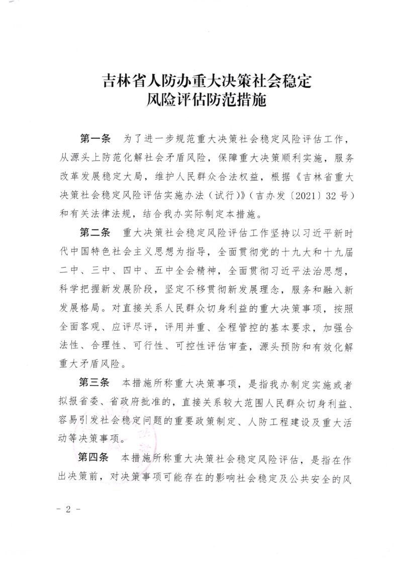 吉林省人防办重大决策社会稳定风险评估防范措施第2页