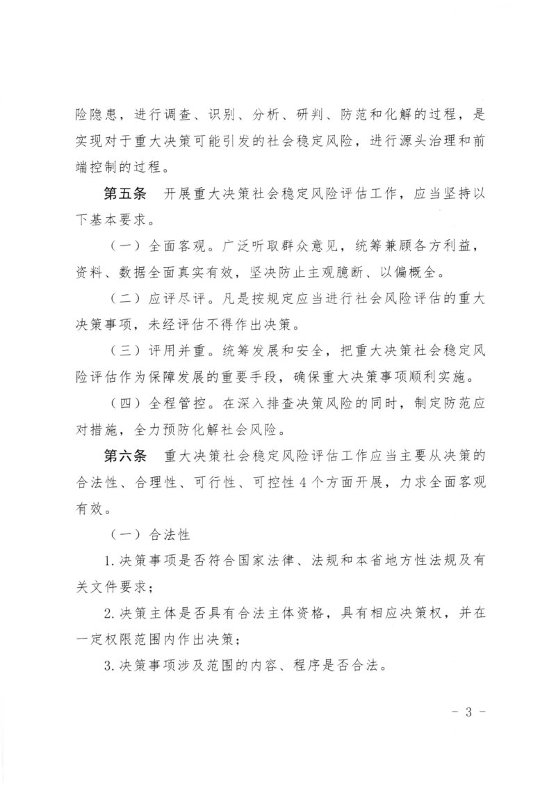 吉林省人防办重大决策社会稳定风险评估防范措施第3页