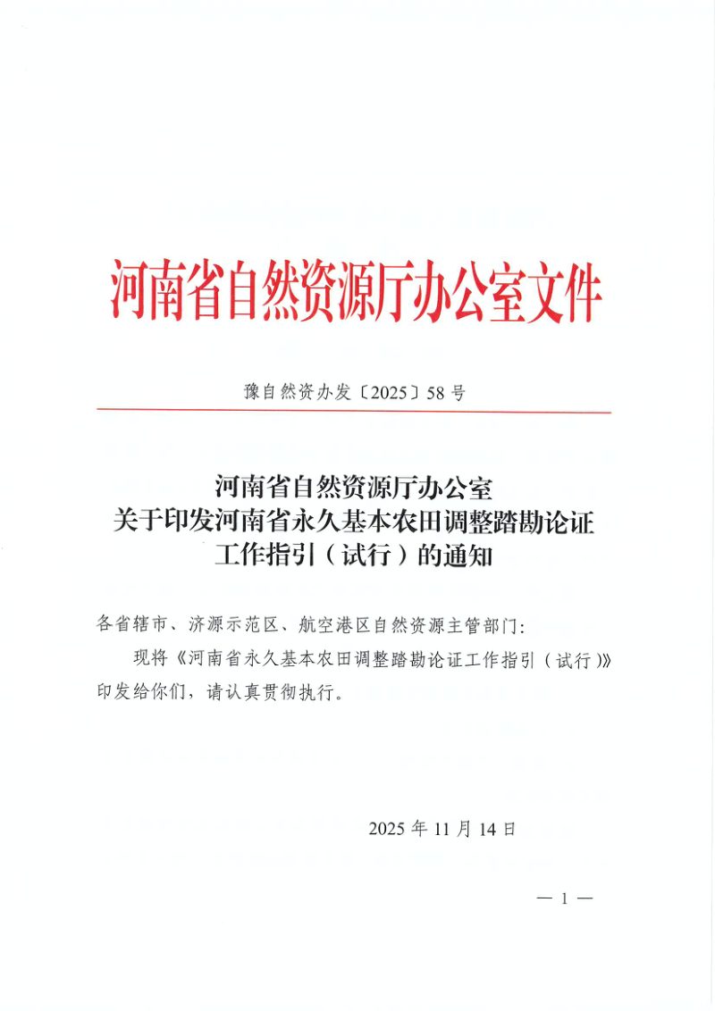 河南省永久基本农田调整踏勘论证工作指引（试行）第1页