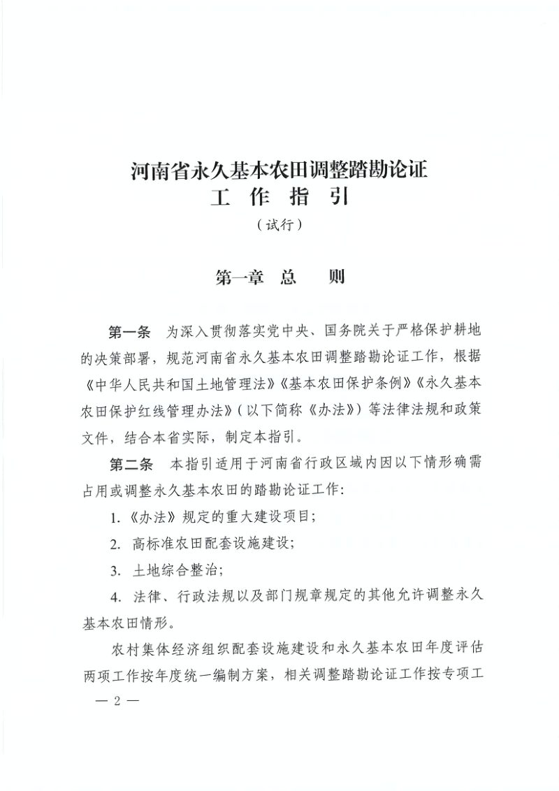 河南省永久基本农田调整踏勘论证工作指引（试行）第2页