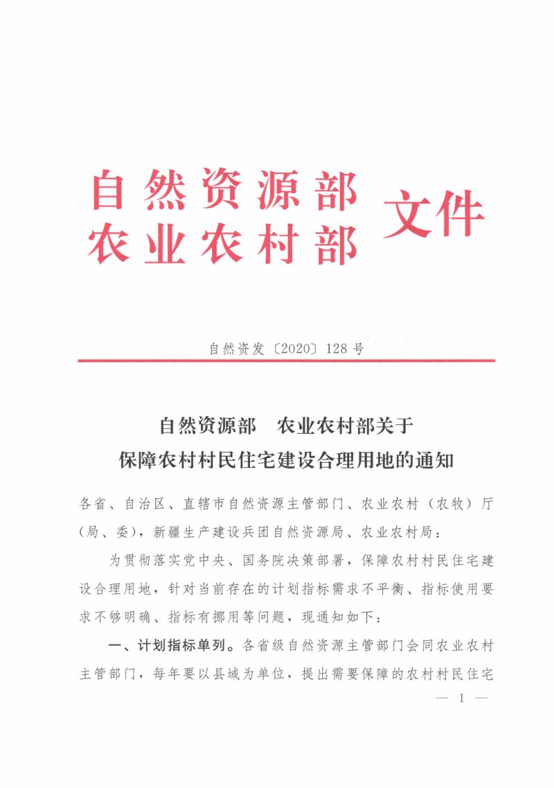 自然资源部 农业农村部《关于保障农村村民住宅建设合理用地的通知》自然资发〔2020〕128号第1页