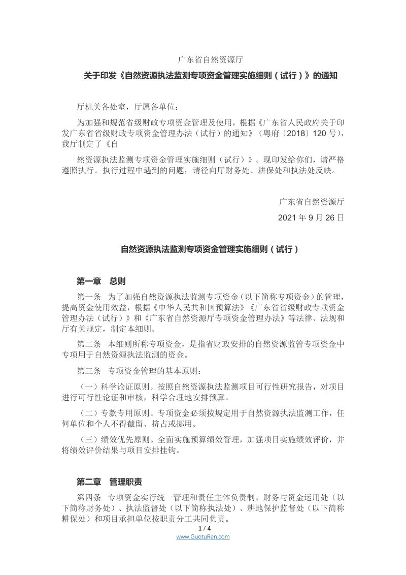 广东省自然资源厅《自然资源执法监测专项资金管理实施细则（试行）第1页