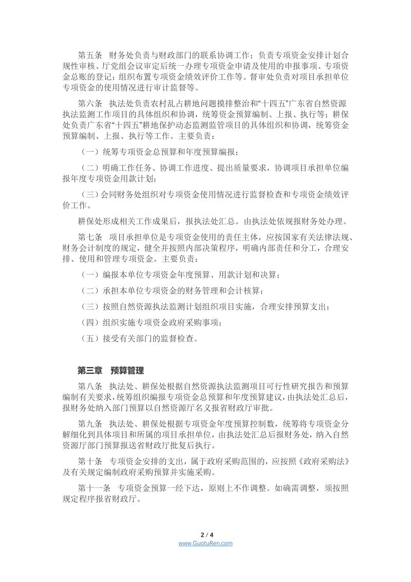 广东省自然资源厅《自然资源执法监测专项资金管理实施细则（试行）第2页