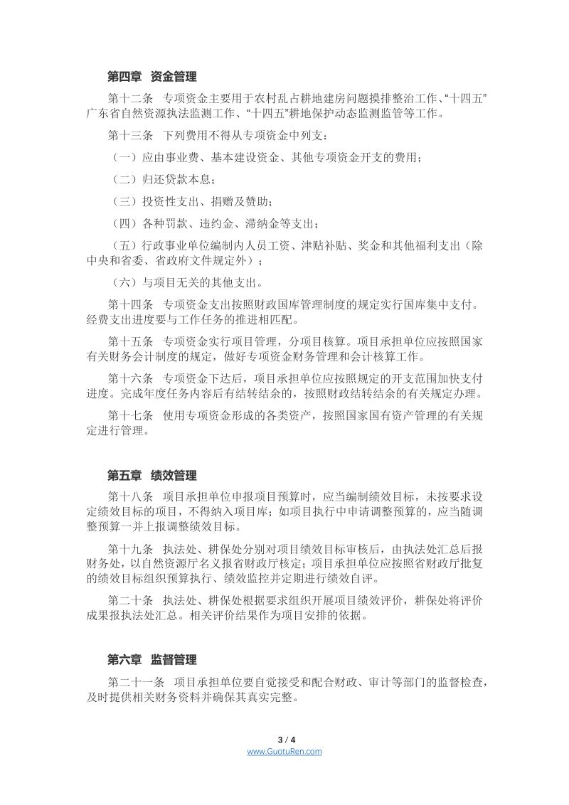 广东省自然资源厅《自然资源执法监测专项资金管理实施细则（试行）第3页