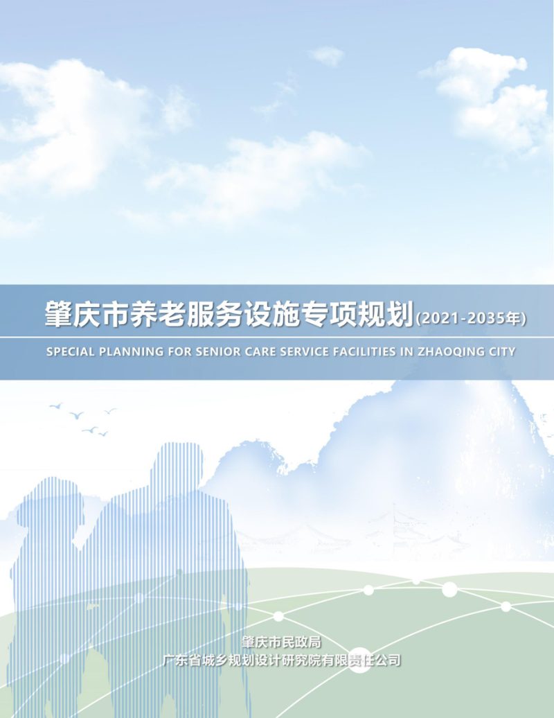 肇庆市养老服务设施专项规划（2021-2035年）第1页