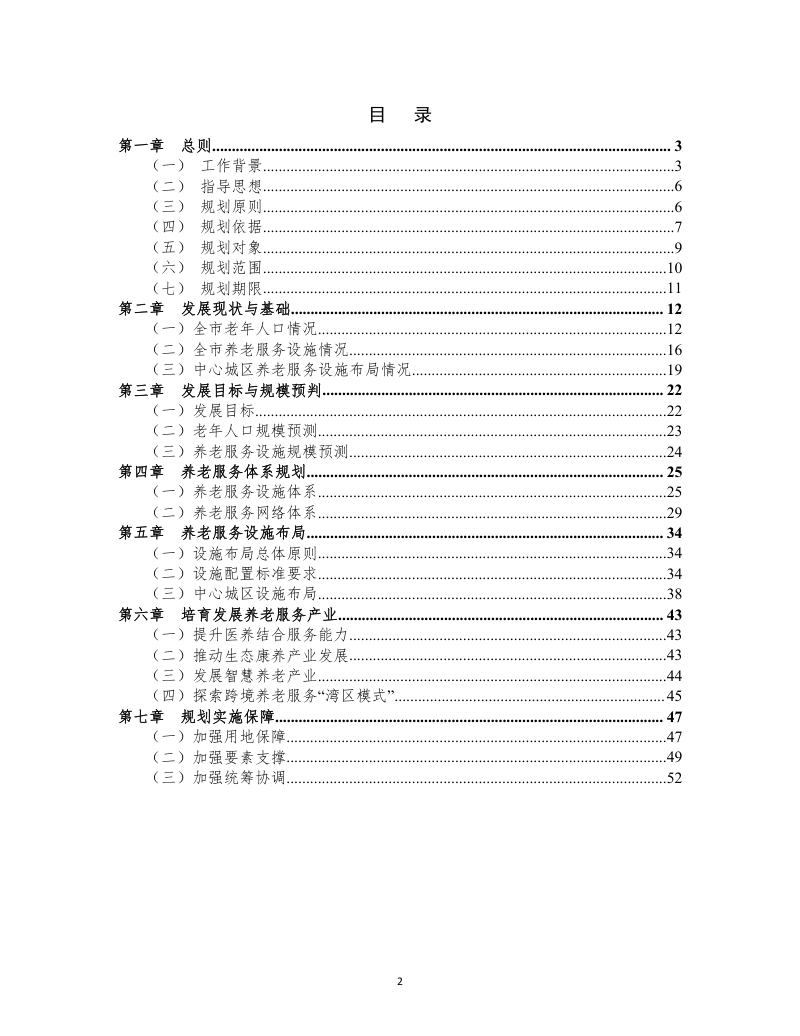 肇庆市养老服务设施专项规划（2021-2035年）第2页