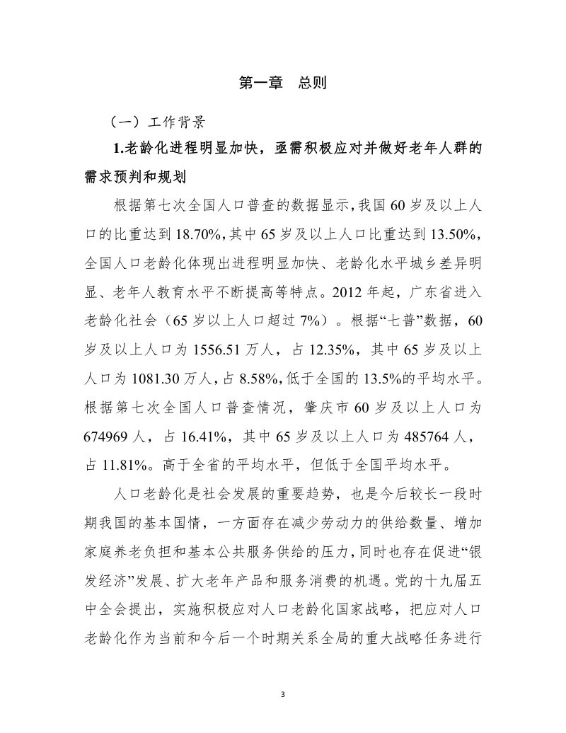 肇庆市养老服务设施专项规划（2021-2035年）第3页