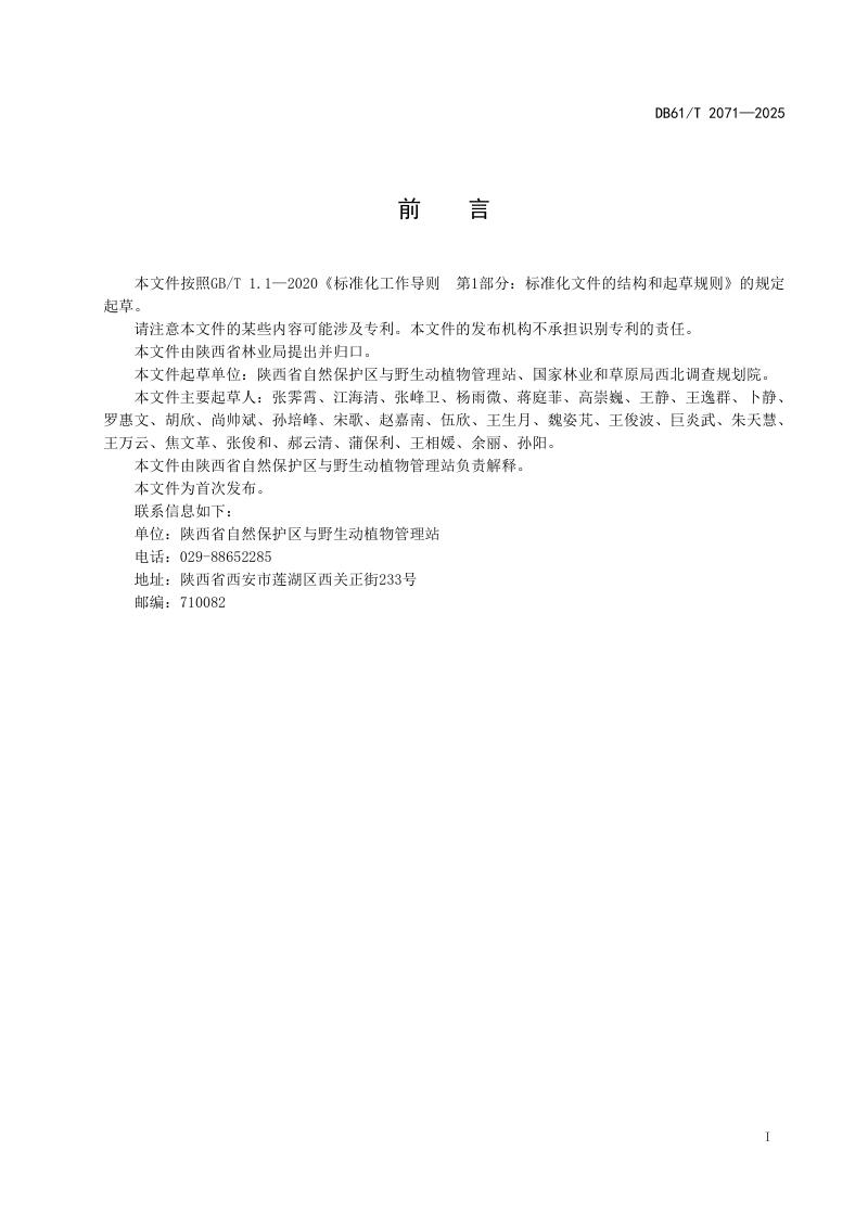 陕西省《自然保护区巡护技术规程》DB61/T 2071-2025第3页