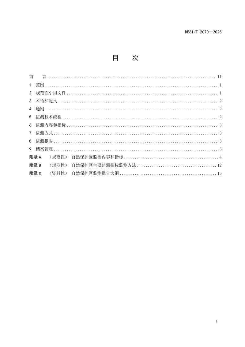 陕西省《自然保护区监测技术规程》DB61/T 2070-2025第2页