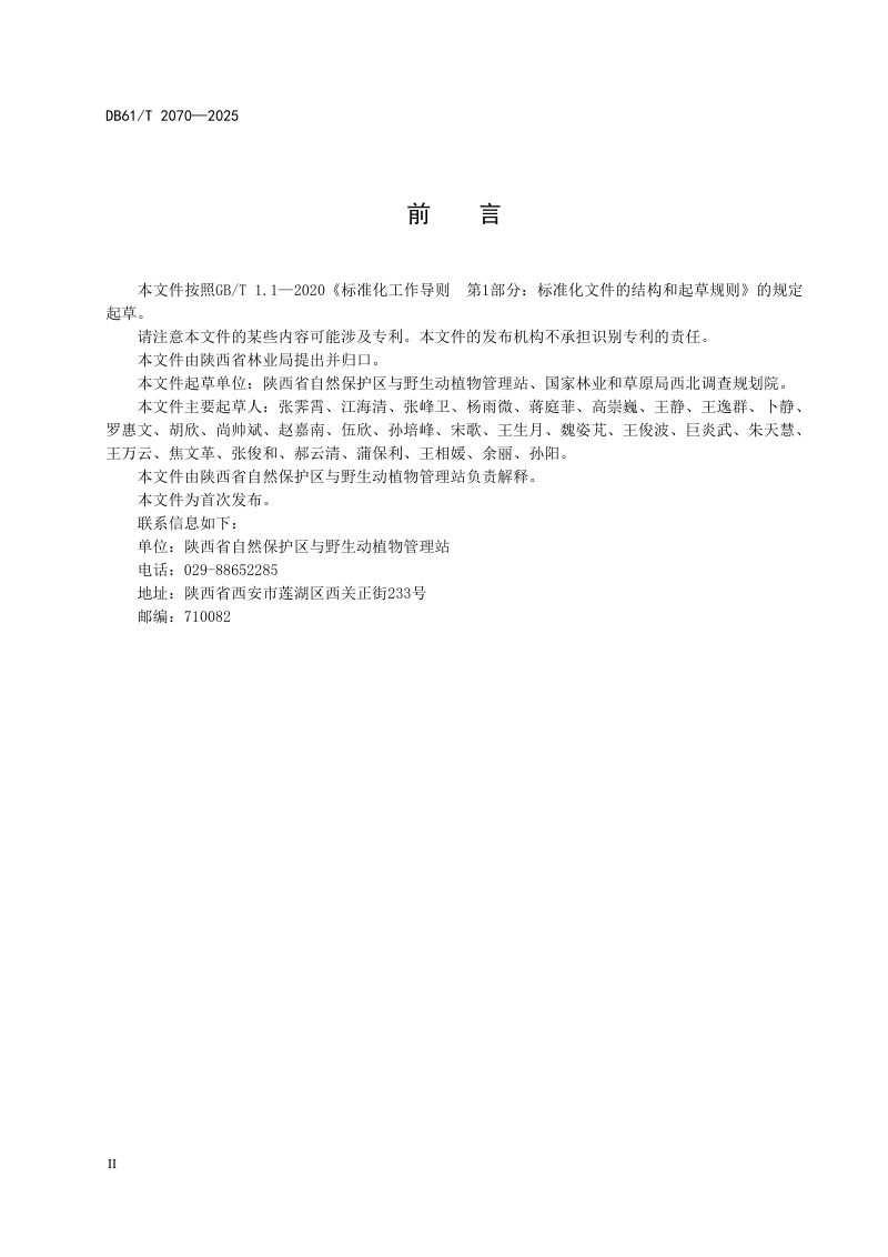 陕西省《自然保护区监测技术规程》DB61/T 2070-2025第3页