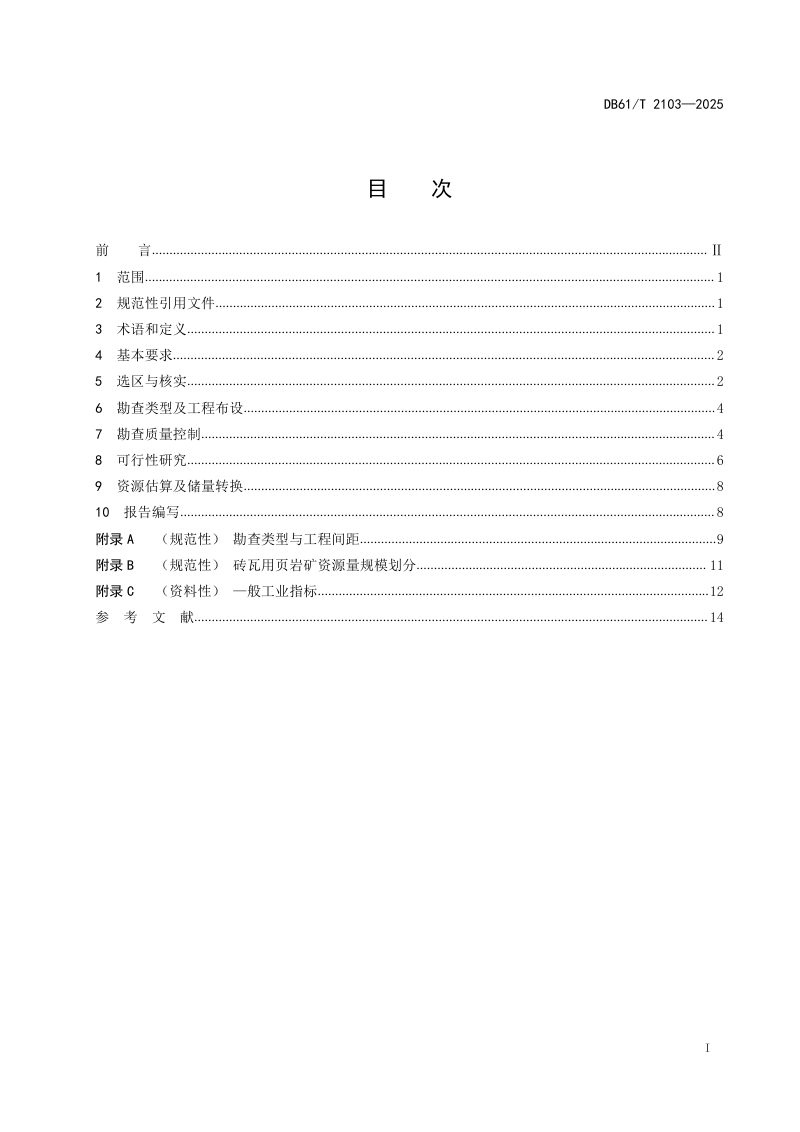 陕西省《砖瓦用页岩矿资源储量核实技术规范》DB61/T 2103-2025第3页