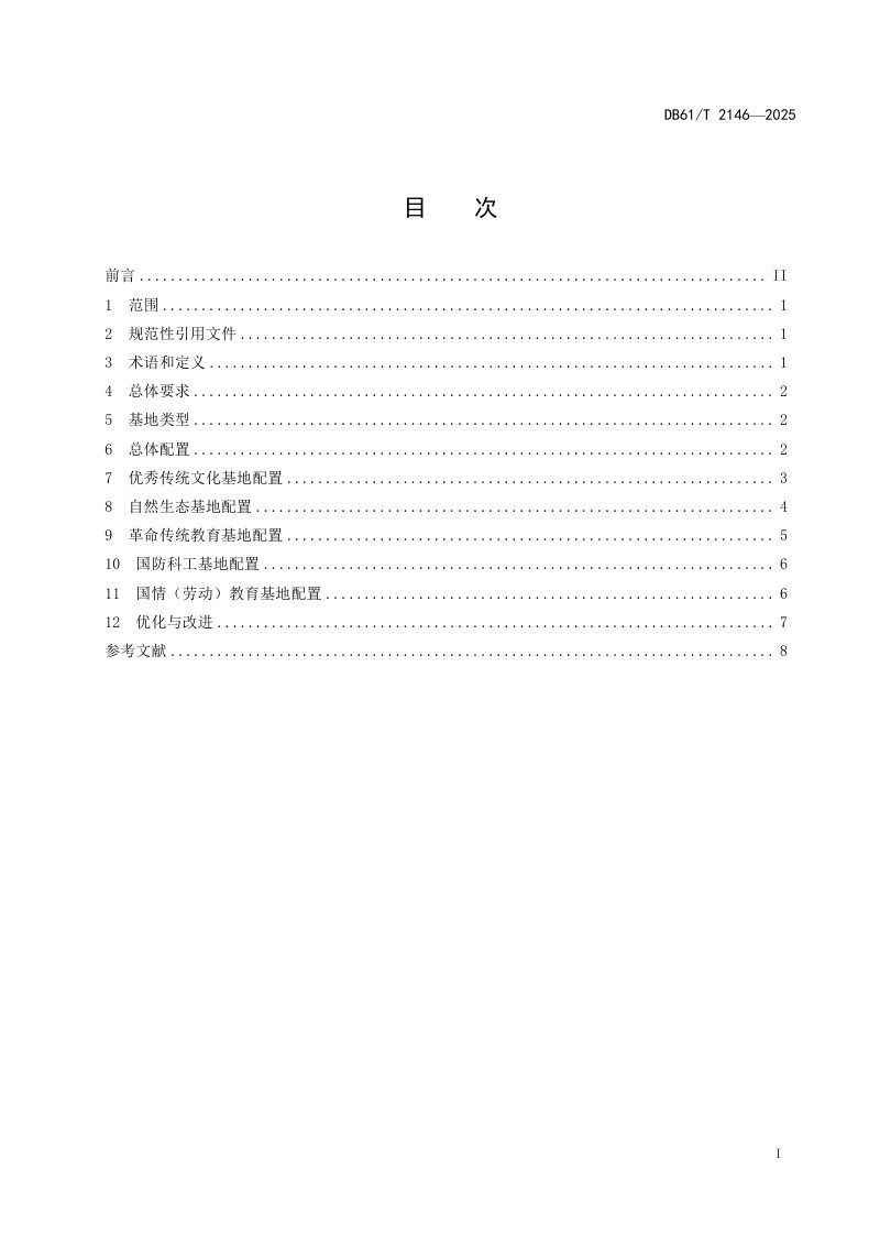 陕西省《研学旅游基地设施配置规范》DB61/T 2146-2025第3页