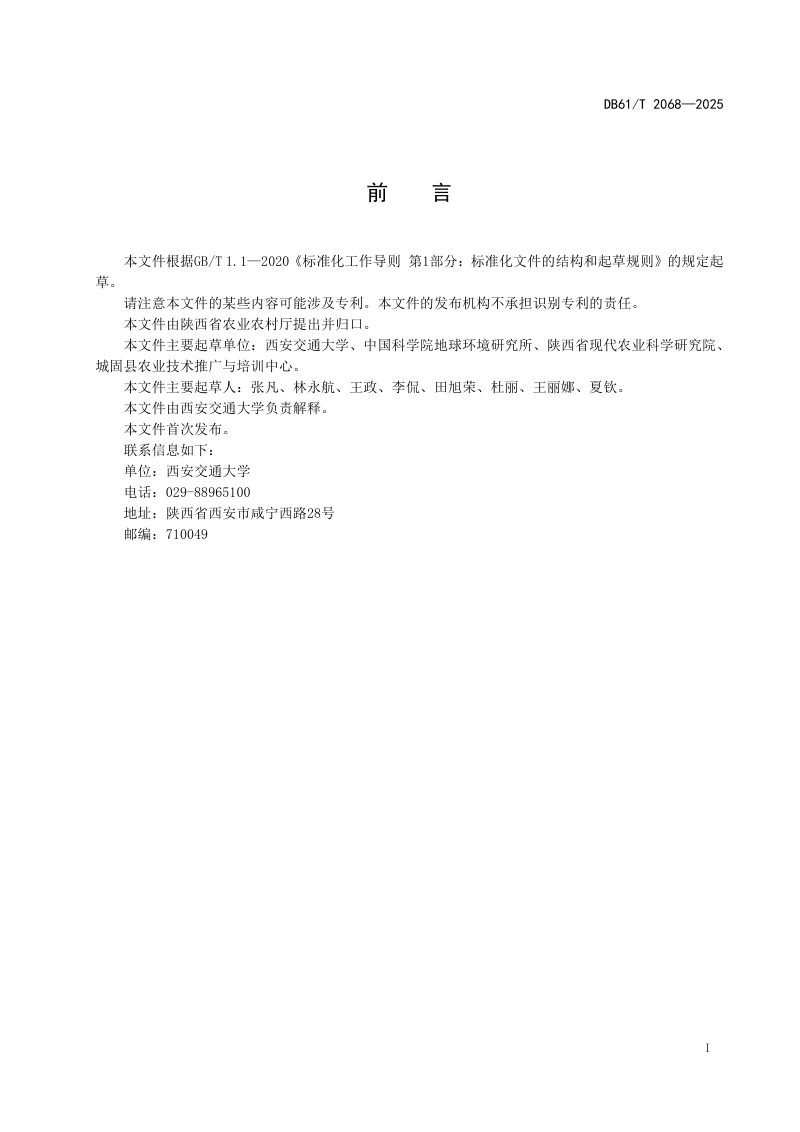陕西省《农田生态系统 生态资产核算技术规范》DB61/T 2068-2025第3页