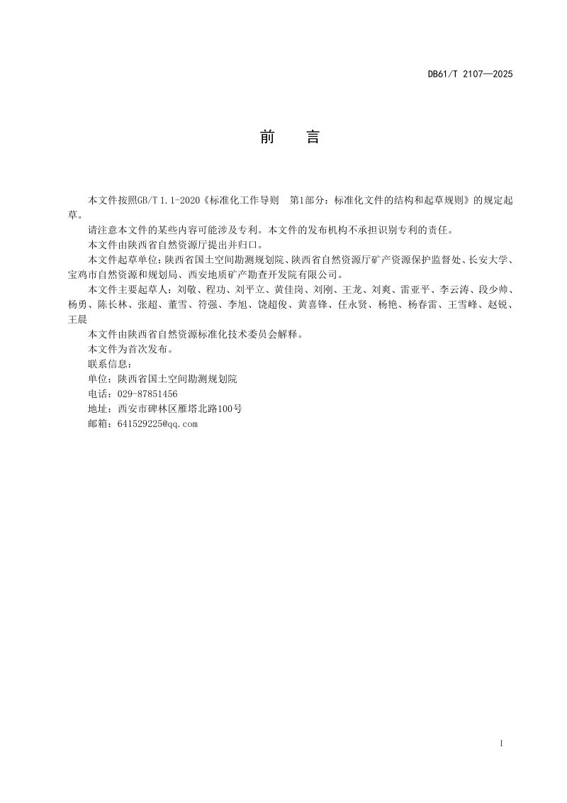 陕西省《矿产资源规划实施评估技术规范》DB61/T 2107-2025第3页