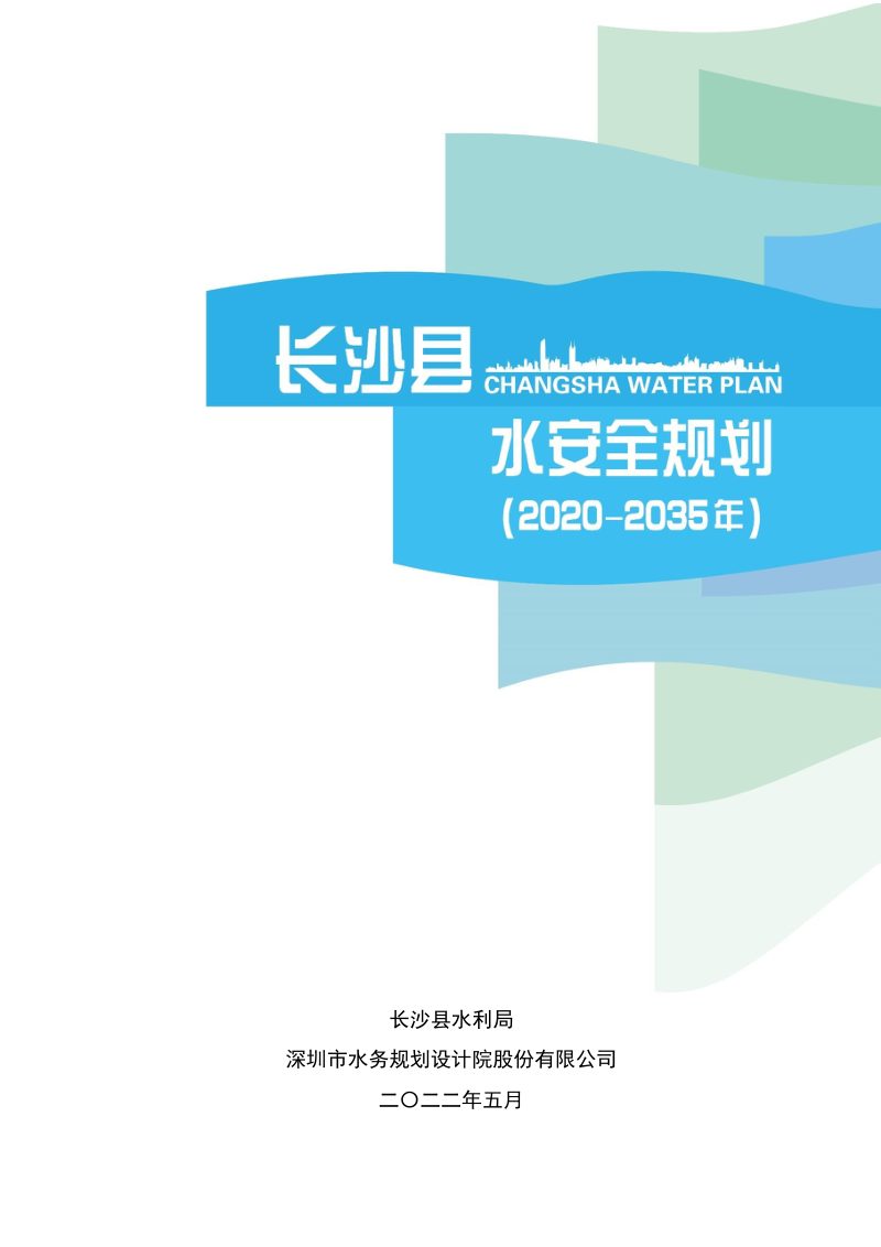 长沙县水安全规划（2020~2035）第1页