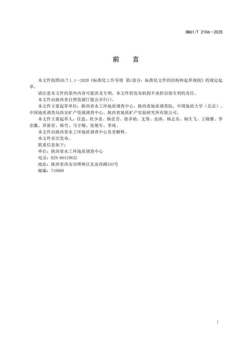 陕西省《健康地质调查技术规范》DB61/T 2106-2025第3页