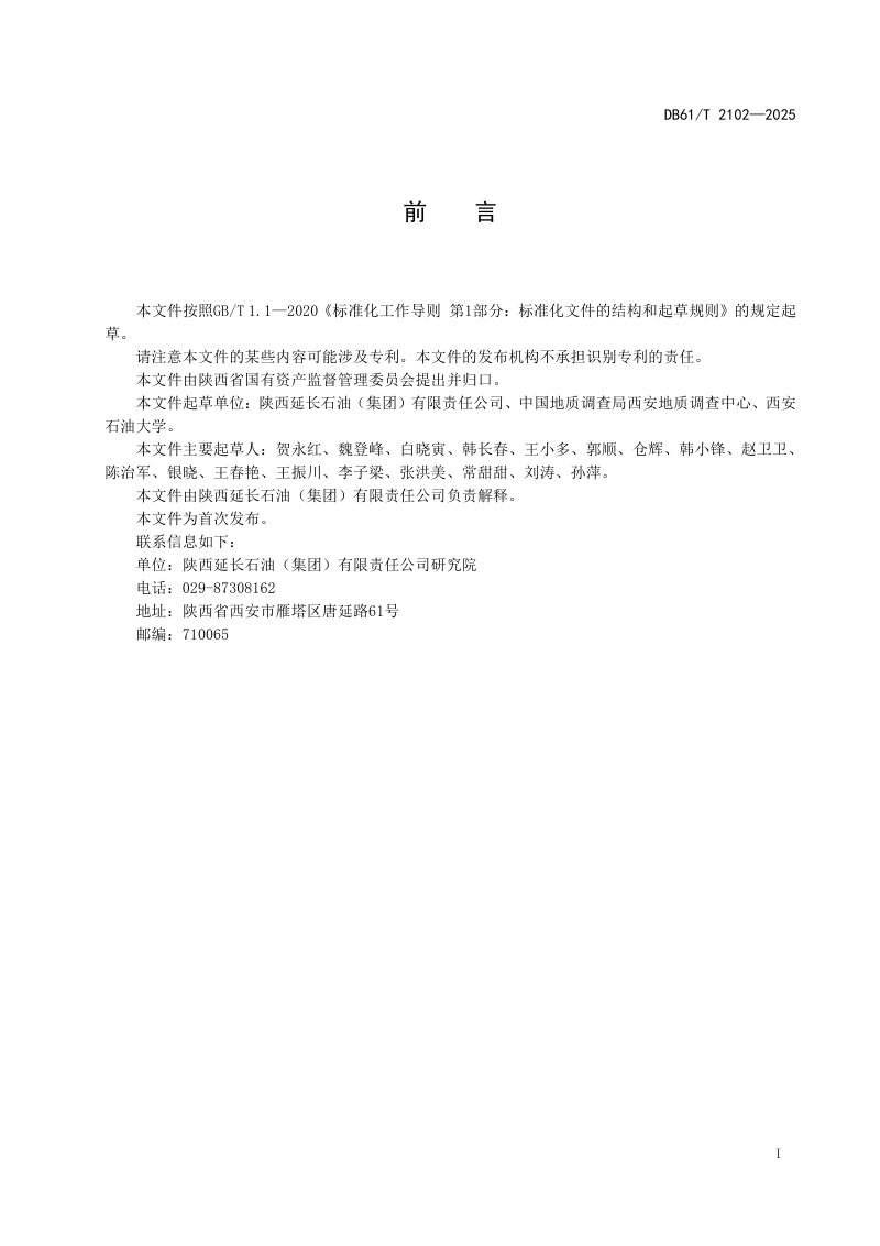 陕西省《低渗透油气矿产资源本底调查规范》DB61/T 2102-2025第3页