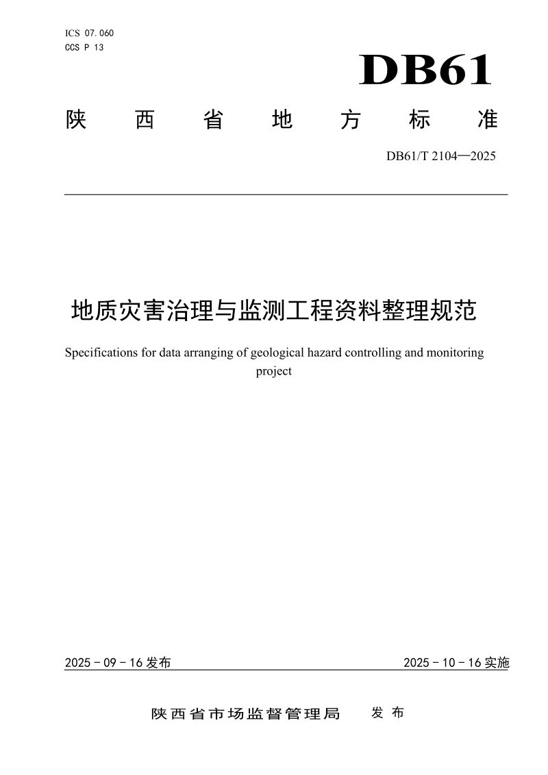 陕西省《地质灾害治理与监测工程资料整理规范》DB61/T 2104-2025第1页