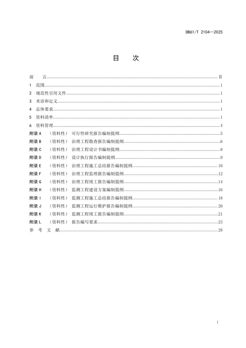 陕西省《地质灾害治理与监测工程资料整理规范》DB61/T 2104-2025第3页