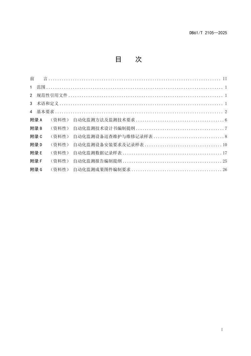 陕西省《地面沉降和地裂缝自动化监测规范》DB61/T 2105-2025第3页