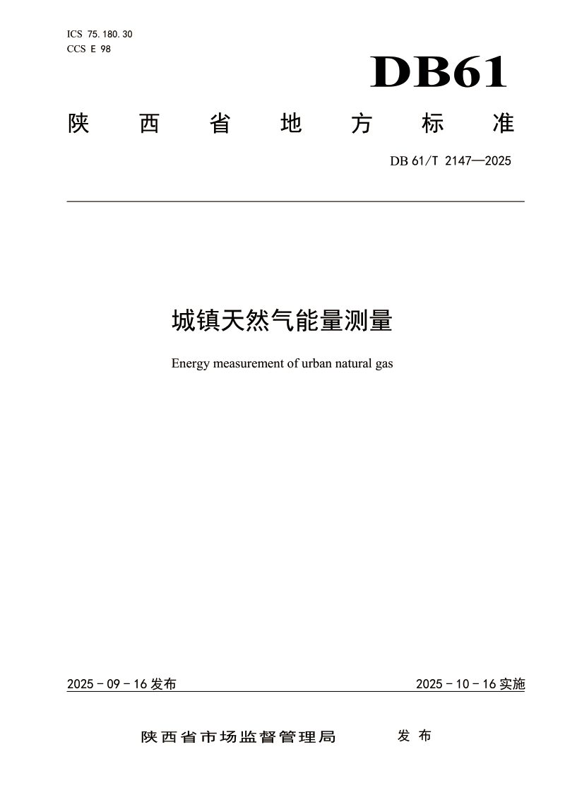 陕西省《城镇天然气能量测量》DB61/T 2147-2025第1页