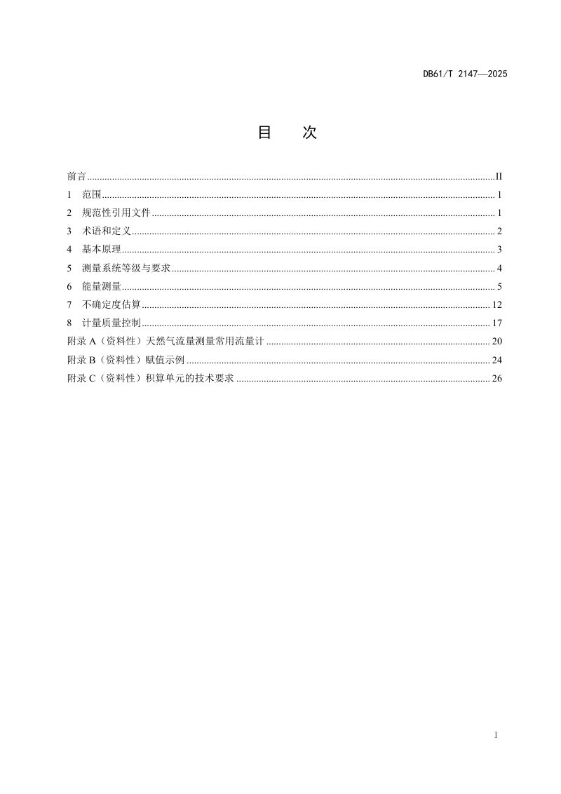 陕西省《城镇天然气能量测量》DB61/T 2147-2025第3页
