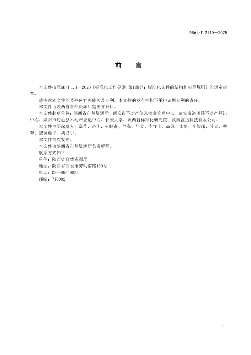 陕西省《不动产登记档案管理规范》DB61/T 2110-2025第3页
