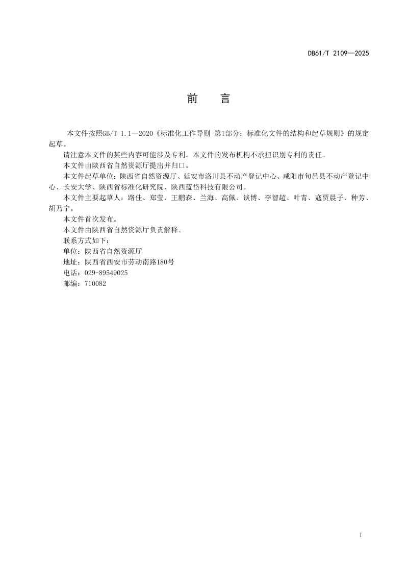 陕西省《不动产登记大厅设施管理规范》DB61/T 2109-2025第3页