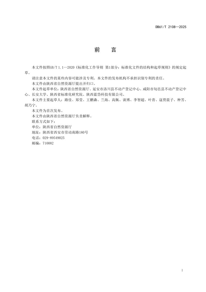 陕西省《不动产登记窗口服务规范》DB61/T 2108-2025第3页