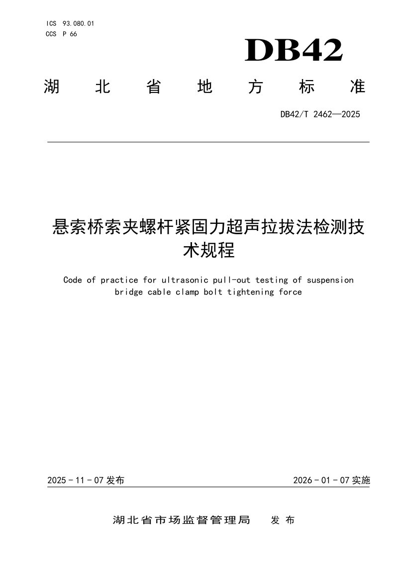 湖北省《悬索桥索夹螺杆紧固力超声拉拔法检测技术规程》DB42/T 2462-2025第1页