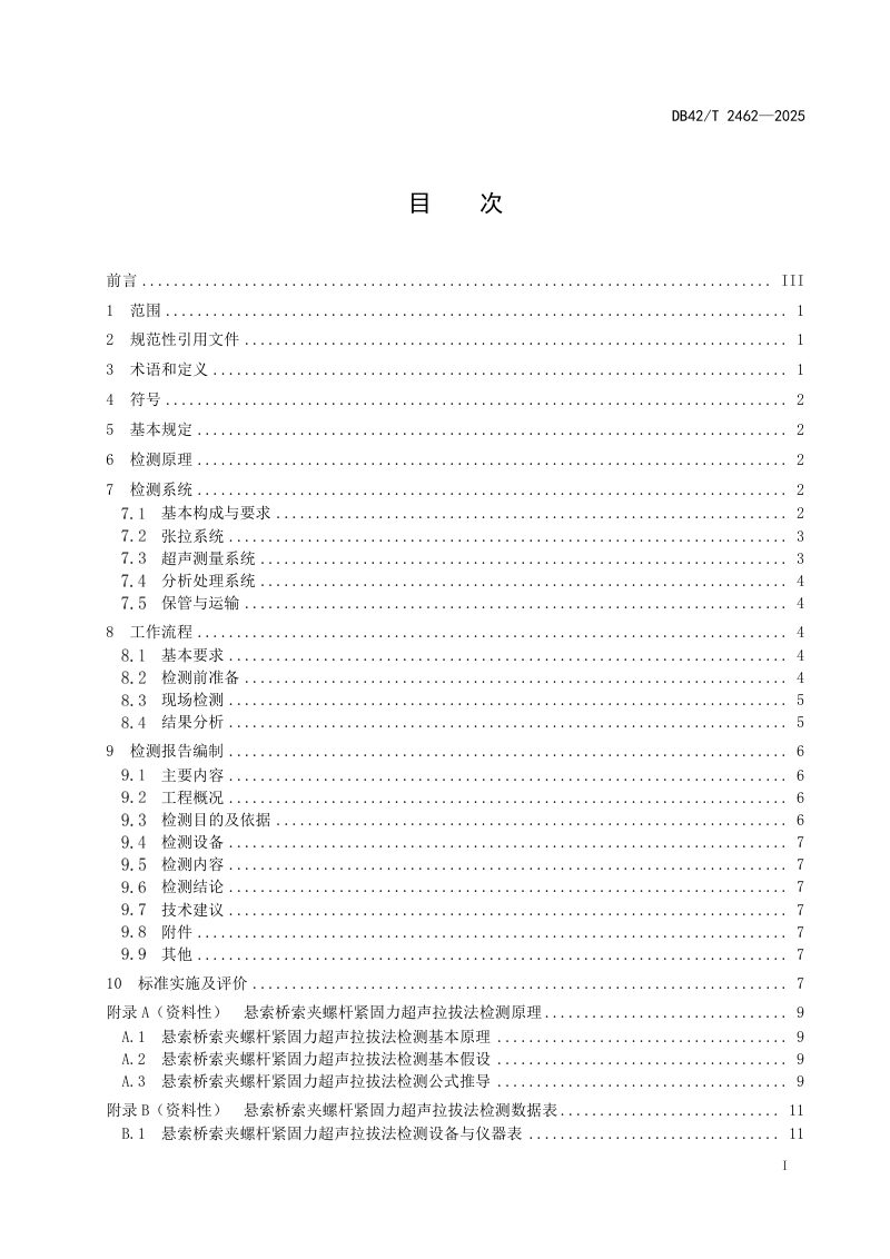 湖北省《悬索桥索夹螺杆紧固力超声拉拔法检测技术规程》DB42/T 2462-2025第3页