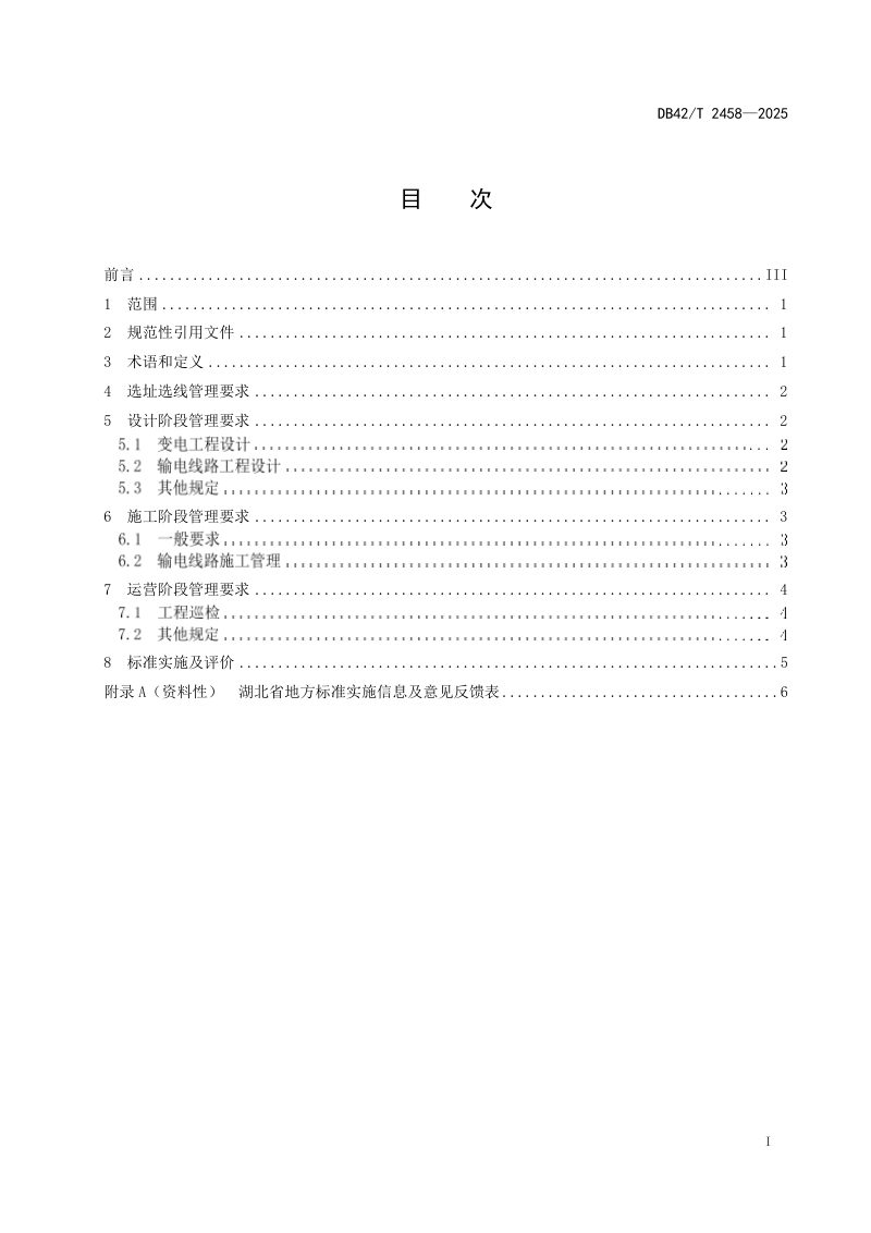 湖北省《输变电工程涉自然保护地全过程管理要求》DB42/T 2458-2025第3页
