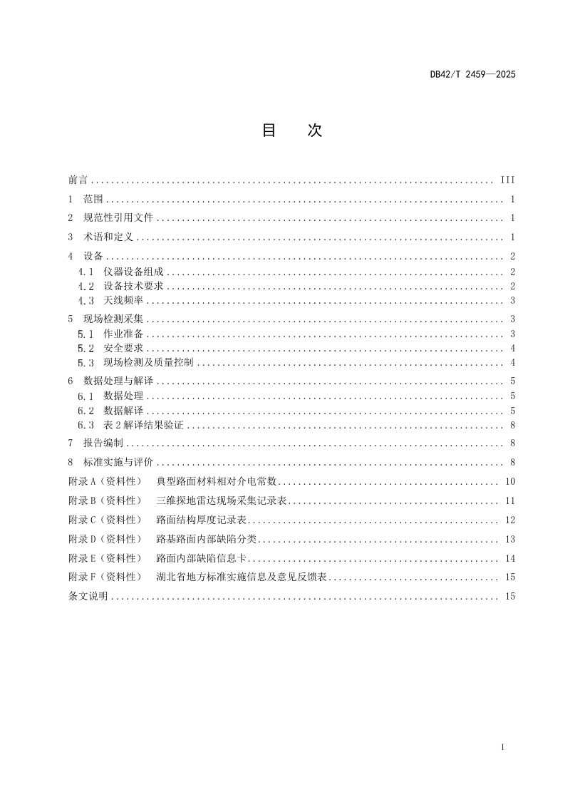 湖北省《三维探地雷达公路路基路面内部病害测试规程》DB42/T 2459-2025第3页