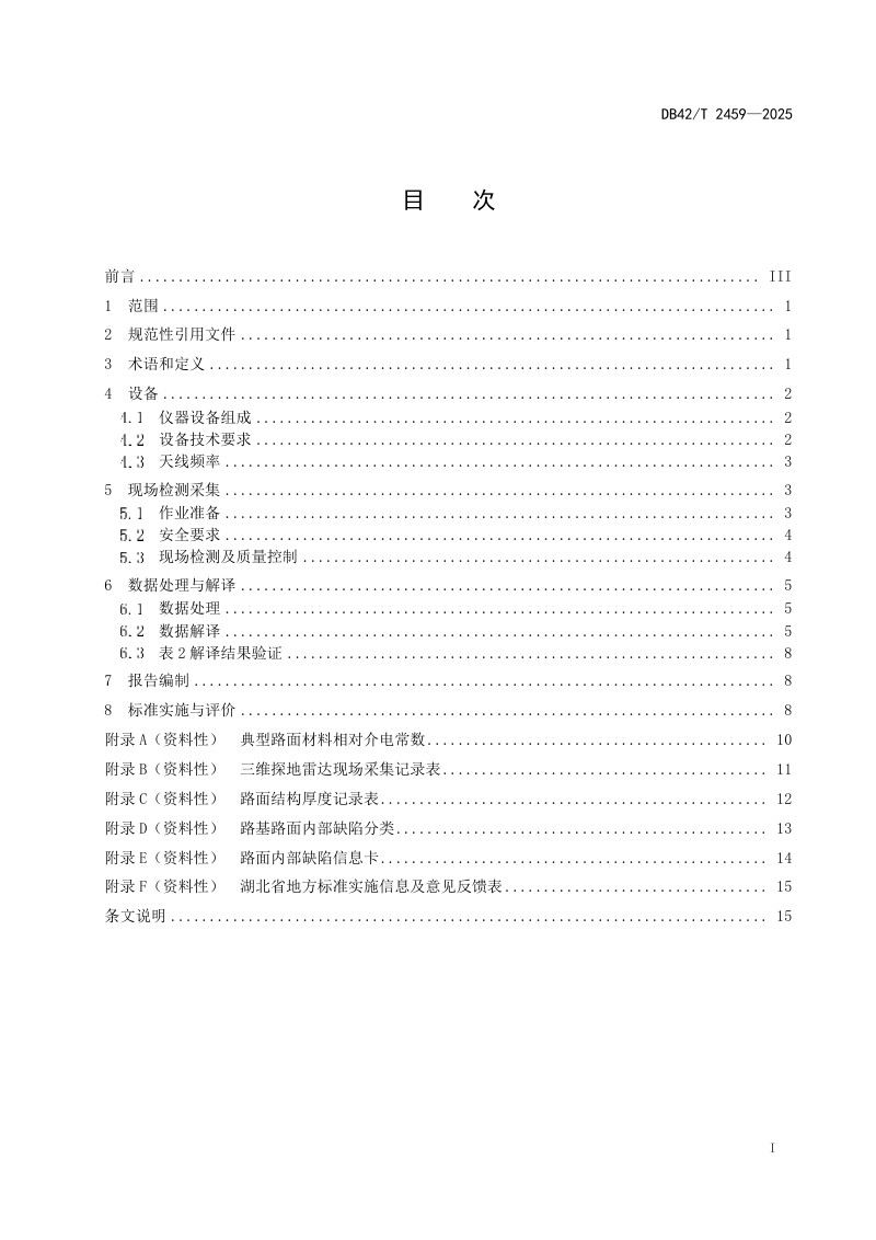 湖北省《三维探地雷达公路路基路面内部病害测试规程》DB42/T 2459-2025第3页